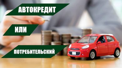 Автокредит или потребительский кредит: что выгоднее?