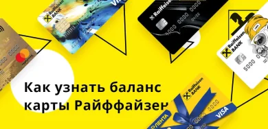 Баланс карты Райффайзен Банка: как проверить?