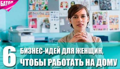 Бизнес-идеи для женщин: работайте из дома!