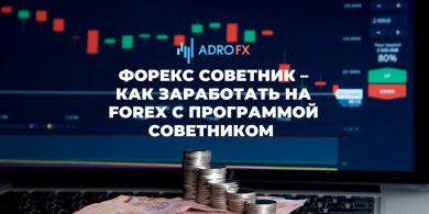 Как стать хорошим советником для Форекс