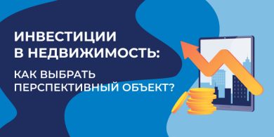 Как выбрать перспективные объекты инвестиций?