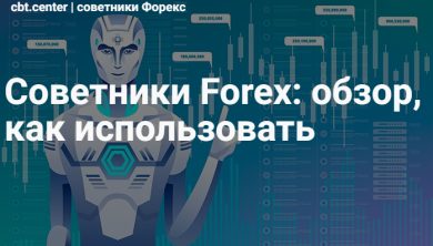 Советники для Форекс: Покупка или Самостоятельное Создание?