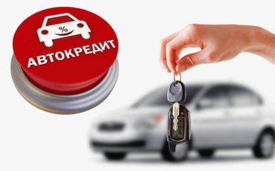 Автокредит в 2026 году: как взять машину и не переплатить банку