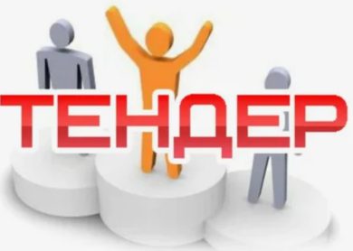 Тендеры: шаг за шагом